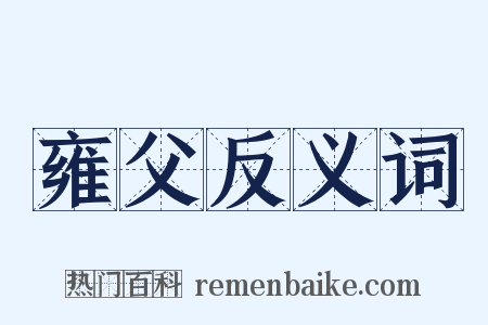 雍父反义词是什么意思的图片